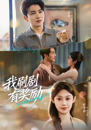 我刷剧有奖励（72集）口碑之选免费看