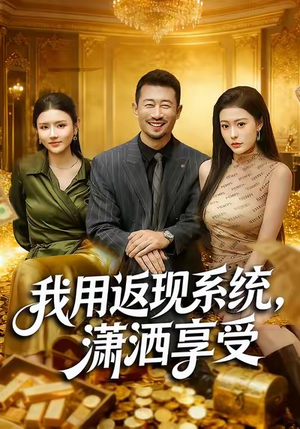 我用返现系统，潇洒享受（80集）真的好看吗