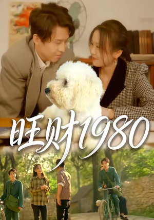 旺财1980（83集）精彩短剧下载