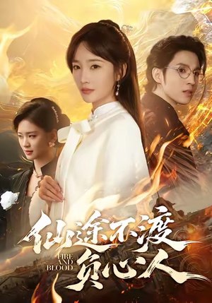 仙途不渡负心人（60集）短剧全集完整