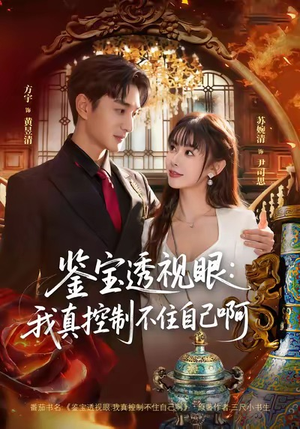 鉴宝透视眼：我真控制不住自己啊（81集）短剧全集完整版