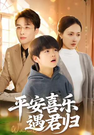 天才宝贝寻爹计（55集）免费热门短剧