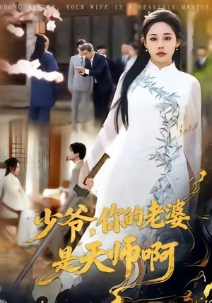 少爷，你的老婆是天师啊（66集）在线免费观影