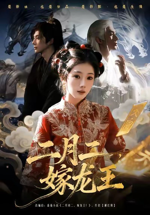 二月二，嫁龙王（64集）新短剧推荐