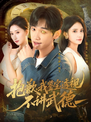 抱歉,我鉴宝透视不讲武德(88集) 抱歉,我鉴宝透视不讲武德(88集)免费短剧完整版