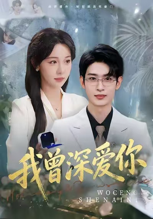 我曾深爱你（51集）短剧分享片段