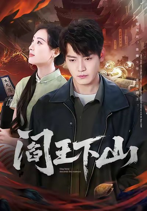 阎王下山(74集) 阎王下山(74集)超甜短剧分享