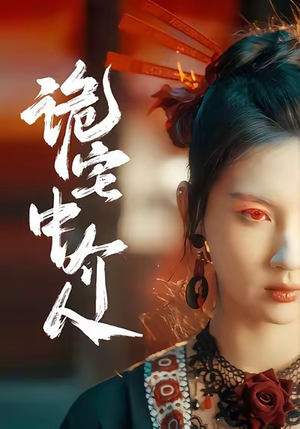 诡宅中介人（30集）百万短剧抢先看