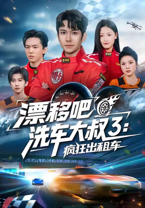漂移吧洗车大叔3：疯狂出租车（60集）甜宠短剧追到爽