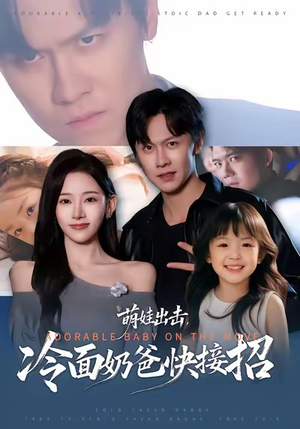 萌娃出击，冷面奶爸快接招（88集）在哪看免费