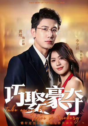 巧娶豪夺（80集）精彩短剧合集