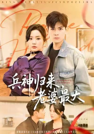 兵神归来,老婆最大(67集) 兵神归来,老婆最大(67集)超爽短剧推荐