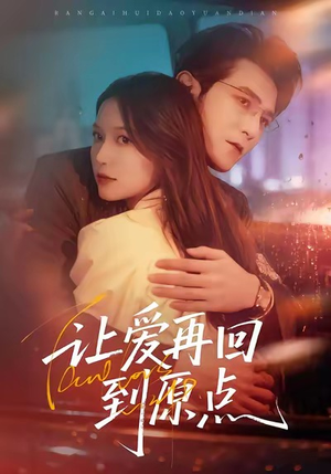 让爱再回到原点(60集) 让爱再回到原点(60集)热播古装短剧