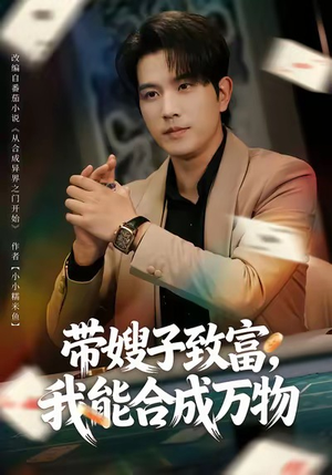 带嫂子致富，我能合成万物（80集）热门短剧又来了