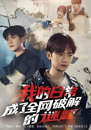 我的日常,成了全网破解的谜题(61集) 我的日常,成了全网破解的谜题(61集)看精彩短剧