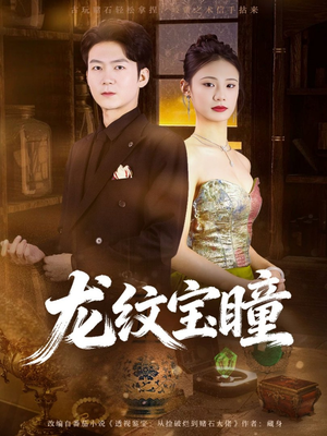 龙纹宝瞳（71集）无需会员轻松看