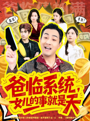 爸临系统，女儿的事就是天（77集）全剧看到大结局