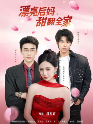 漂亮后妈甜翻全家（81集）女主谁演的