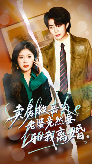 卖房救岳父，老婆竟然要和我离婚（66集）短剧全集大结局