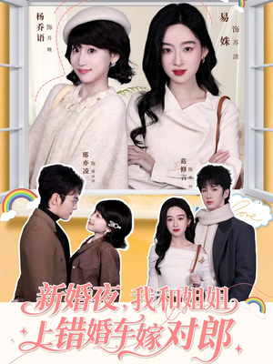 新婚夜，我和姐姐上错婚车嫁对郎（68集）免费观看完整版