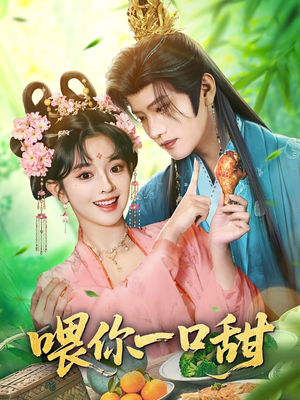 喂你一口甜（81集）热门短剧推荐。