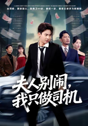 夫人别闹我只做司机(80集) 夫人别闹我只做司机(80集)最新短剧推荐