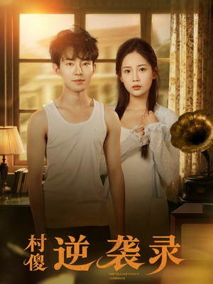 村傻逆袭录（80集）抢先看新短剧