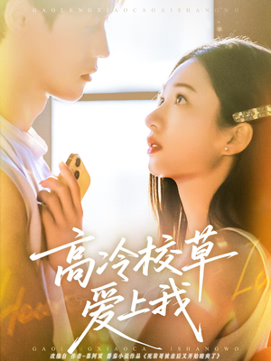 高冷校草爱上我（80集）UC网盘在线看