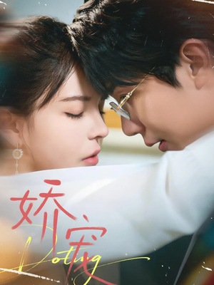 娇宠(71集) 娇宠(71集)短剧太好看了吧