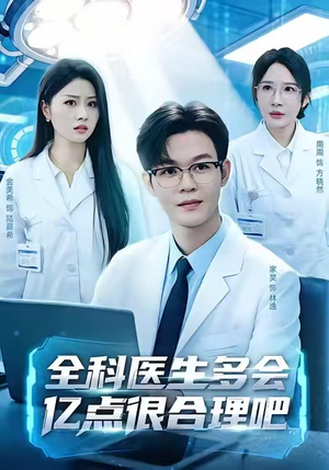 全科医生多会亿点很合理吧（78集）免费热门短剧