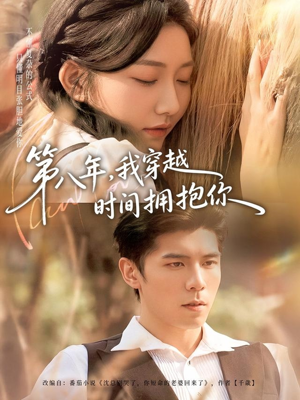第八年，我穿越时间拥抱你（80集）最新上映的短剧