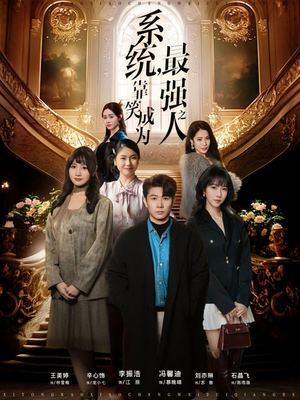 系统，靠笑成为最强之人（72集）西瓜短剧免费看