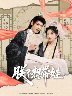 朕不想带娃（69集）在线观看完整版