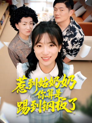 惹到姑奶奶你算是踢到钢板了（103集）推荐热门短剧