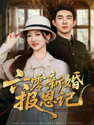 六零新婚报恩记（65集）第一季