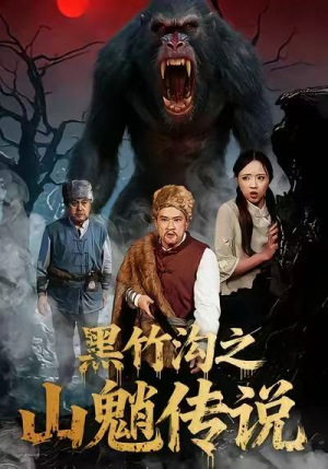 黑竹沟之山魈传说（41集）我真的爱了