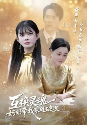 互换灵魂,奶奶带我乘风破浪(78集) 互换灵魂,奶奶带我乘风破浪(78集)女主谁演的