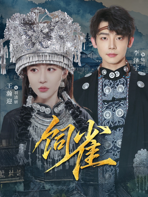 饲雀（66集）高分佳作免费看