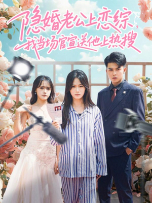 隐婚老公上恋综，我当场官宣送他上热搜（31集）爆火短剧推荐