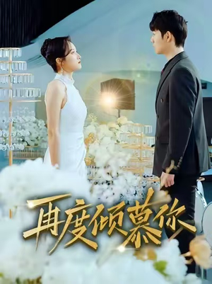 再度倾慕你（89集）让你一口气看完
