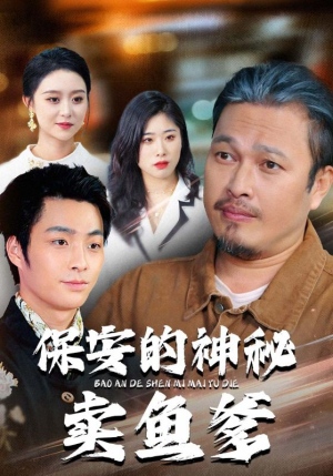 保安的神秘卖鱼爹(34集) 保安的神秘卖鱼爹(34集)每天短剧分享