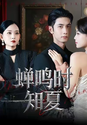 蝉鸣时知夏（64集）免费短剧全集看