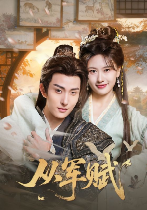 从军赋（74集）短剧免费分享