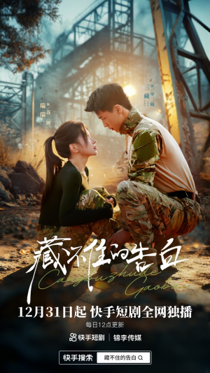 藏不住的告白（27集）百亿短剧抢先看