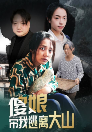 傻娘带我逃离大山(31集) 傻娘带我逃离大山(31集)高分佳作免费看