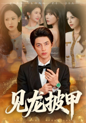 见龙披甲（70集）每日短剧分享