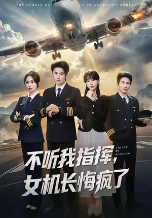 不听我指挥，女机长悔疯了（60集）全网独播免费看