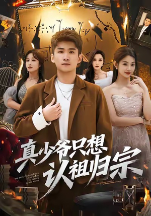 真少爷只想认祖归宗（88集）高清画质免费看