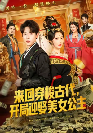 来回穿梭古代开局迎娶美女公主（77集）一口气追完短剧