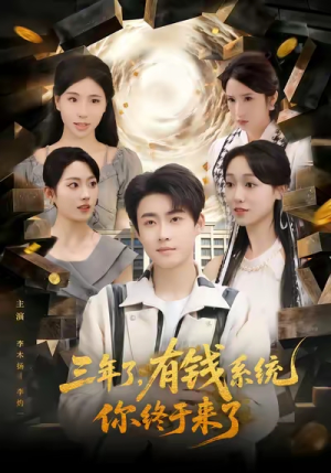 三年了有钱系统你终于来了（81集）一口气看完